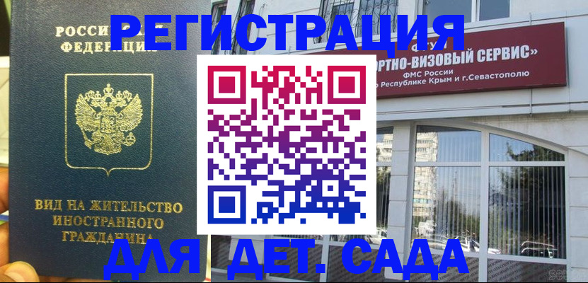 регистрация для дет. сада в Севастополе
